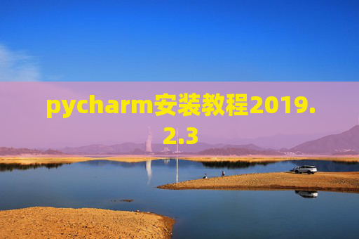 pycharm安装教程2019.2.3